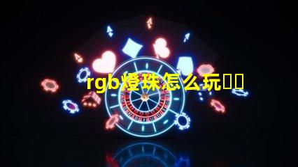 rgb燈珠怎么玩？